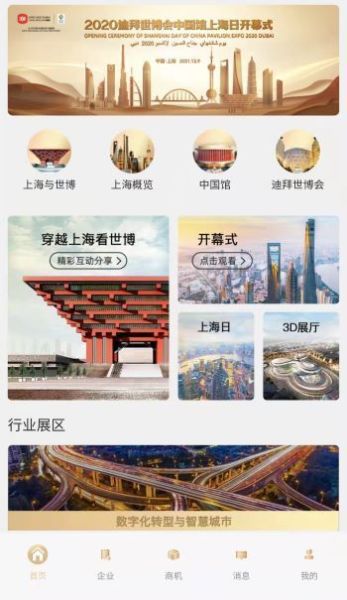 2020迪拜世博会中国馆上海日云上展览正式启动，中会展云开启云端盛宴